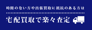 宅配買取